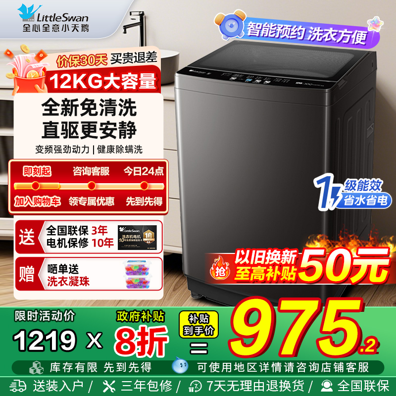 以旧换新补贴小天鹅波轮洗衣机10/12KG大容量全自动家用租房V26DT