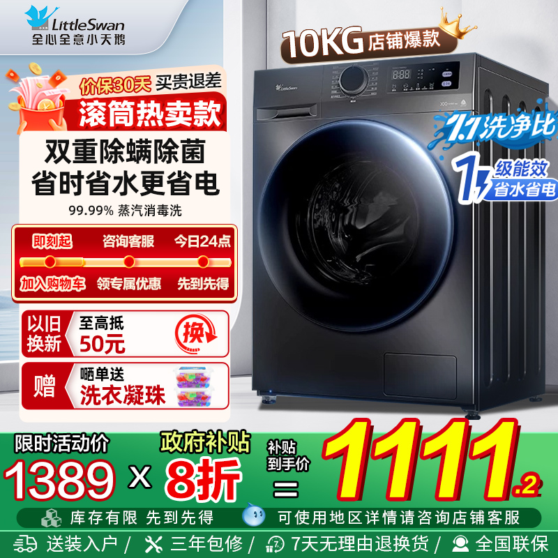 以旧换新补贴小天鹅滚筒10kg全自动家用洗衣机大容量除菌 098/V23