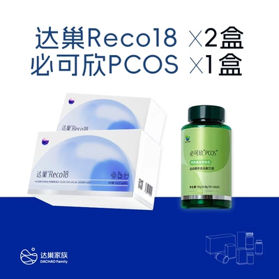 达巢reco18特膳食品备孕女提高卵子质量高龄试管自怀amh管理FSH — 5