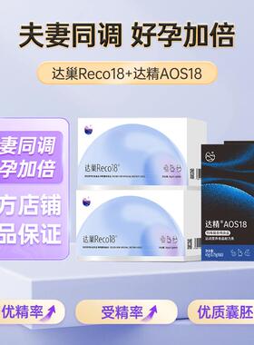 达巢reco18达精AOS18 夫妻同调备孕加倍高龄男女备孕调理种子质量
