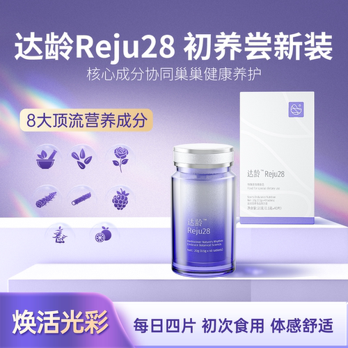 小达龄Reju28皮肤荷尔蒙调节内分泌失调暖巢保养卵巢抗衰佬调理