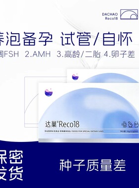 达巢reco18核心成分备孕补充进周冲刺AMH改善卵子质量FSH试管高龄