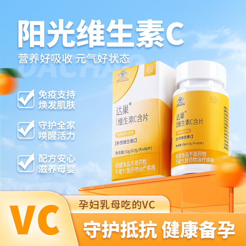 达巢维生素C咀嚼片孕产妇儿童VC