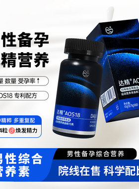 达精AOS18男性备孕营养素大龄男性备孕精子少弱浓度稀少活力提升