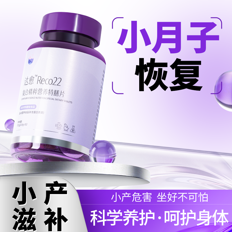 达愈reco22小产营养小月子调理补品术后不厚薄增厚人流后补品恢复