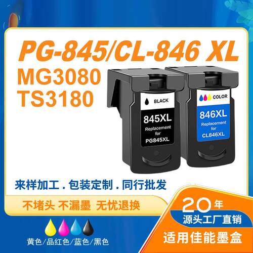PG845/CL846适用3480/3380/208/308/3180MG2580s打印机