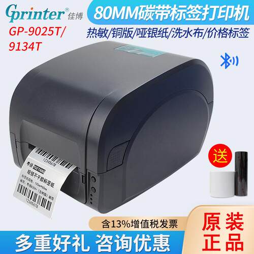 GP9025T/9134T标签打印机蓝牙条码不干胶价格贴纸碳带打印机