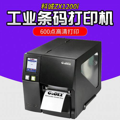 ZX1200i /ZX1300i工业条码打印机 智能彩屏高速标签打印机