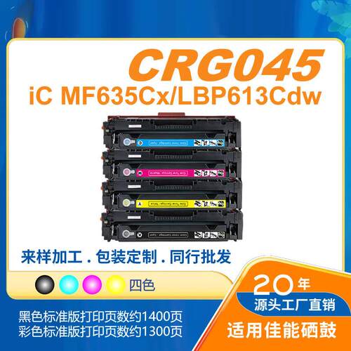 CRG045适用CANON LBP612CDW MF634Cdw/632Cdw/633Cdw打印机
