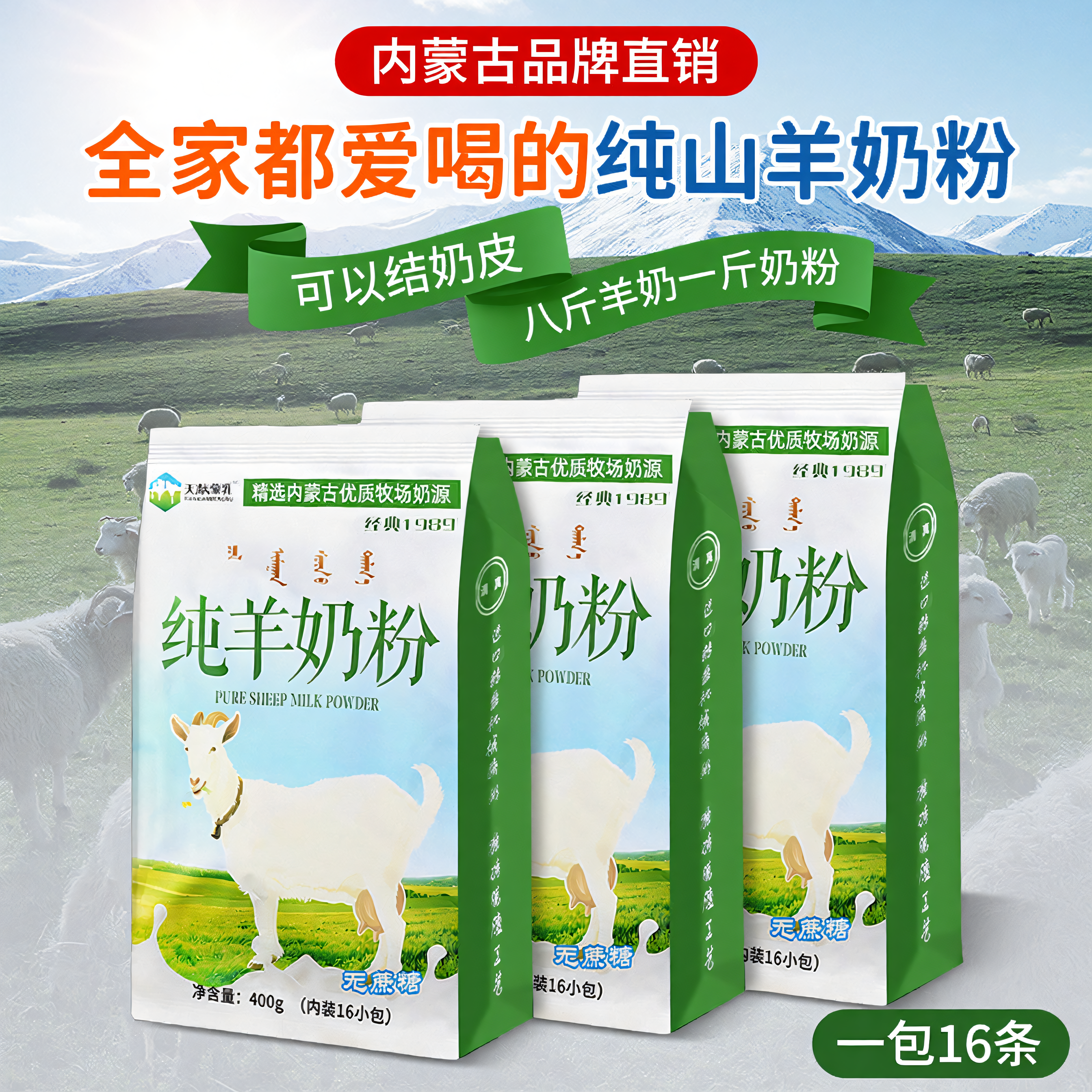 内蒙古纯山羊奶粉400克全脂无蔗糖儿童中老年成人冲饮早餐