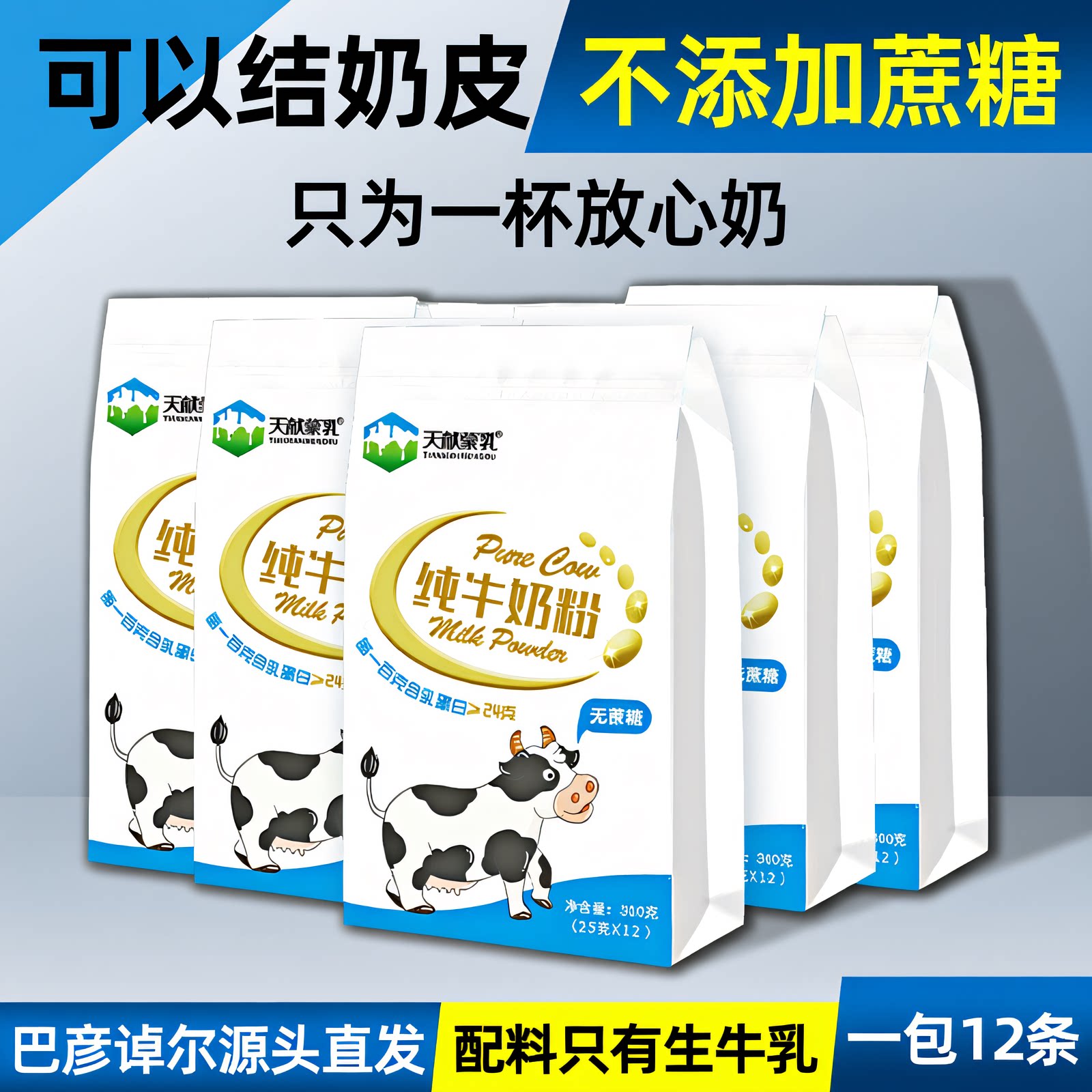 内蒙古优质纯牛奶粉300克独立包装厂家直发营养健康无蔗糖高蛋白