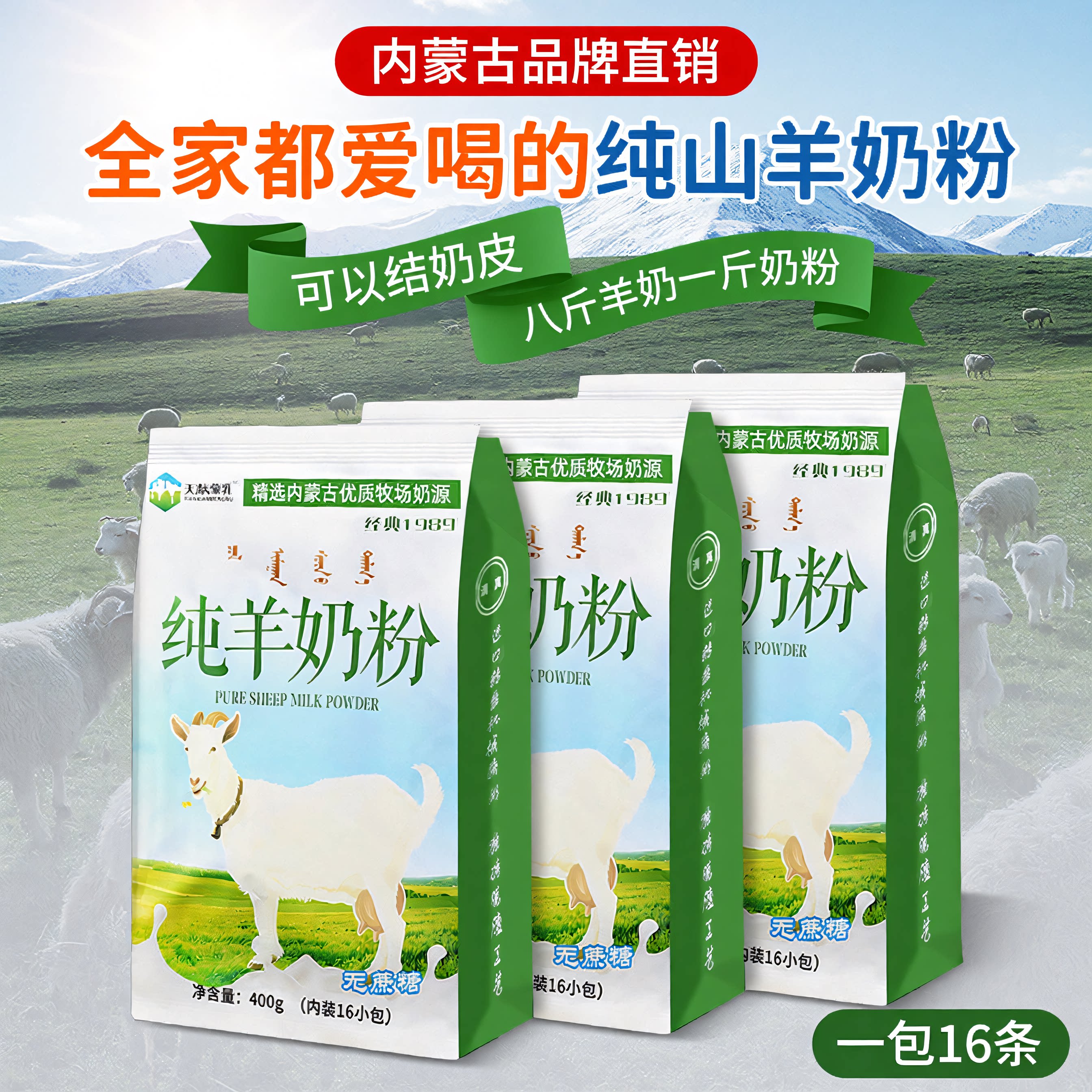 内蒙古纯山羊奶粉400克全脂无蔗糖儿童中老年成人冲饮早餐