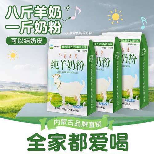 羊奶粉无蔗糖天献蒙乳生羊乳