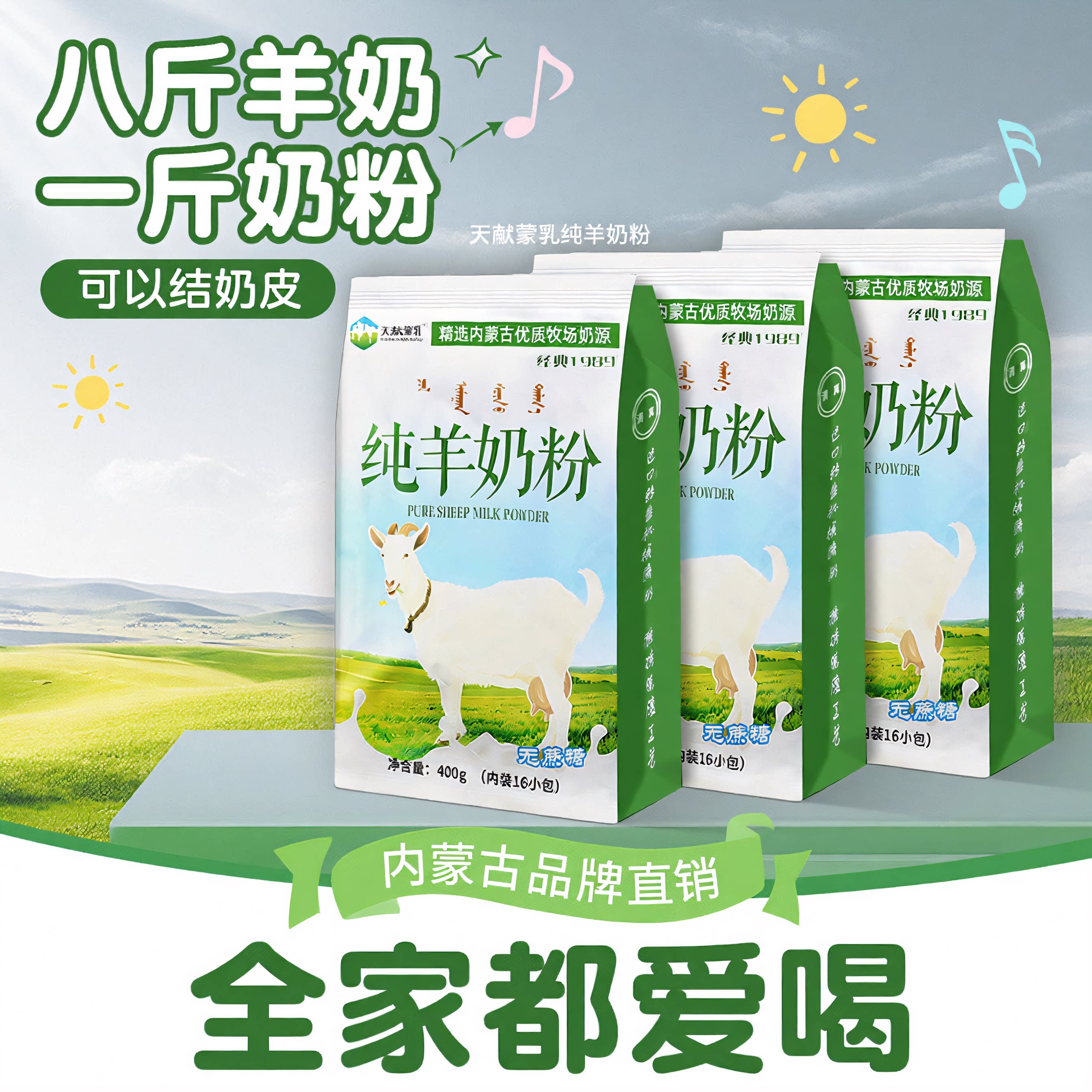 内蒙古纯山羊奶粉400克全脂无蔗糖儿童中老年成人冲饮早餐