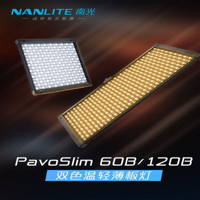 Nanlite南光双色温轻薄板灯直播补光灯户外拍摄PavoSlim 60B/120B