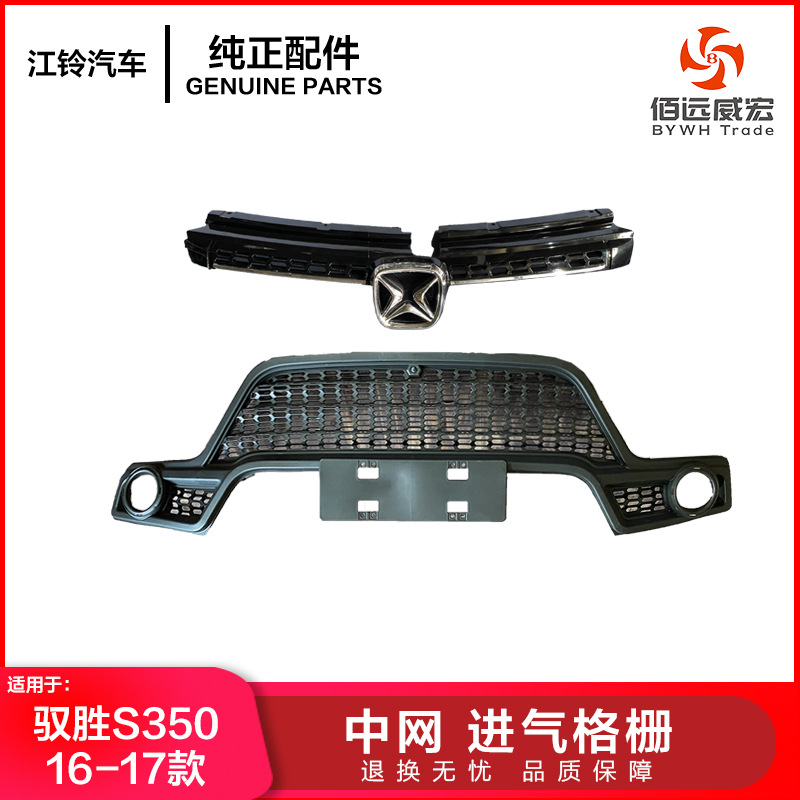 江铃驭胜S350中网 前脸前保进气格栅 格栅饰条 驭胜16-18款N352