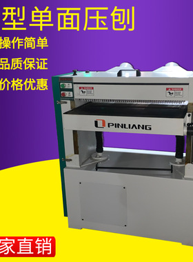 厂家直营品良木工机械单面重型高速螺旋刀压刨床MB106压刨设备
