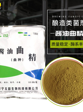 酿造用菌剂酱油曲精 米曲霉孢子粉 沪酿3.042曲种调味品酱油制曲