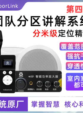 IndoorLink深层互联第四代团队智慧分区讲解系统博物馆展馆智能多通道广播无线讲解企业展厅分区语音导览设备