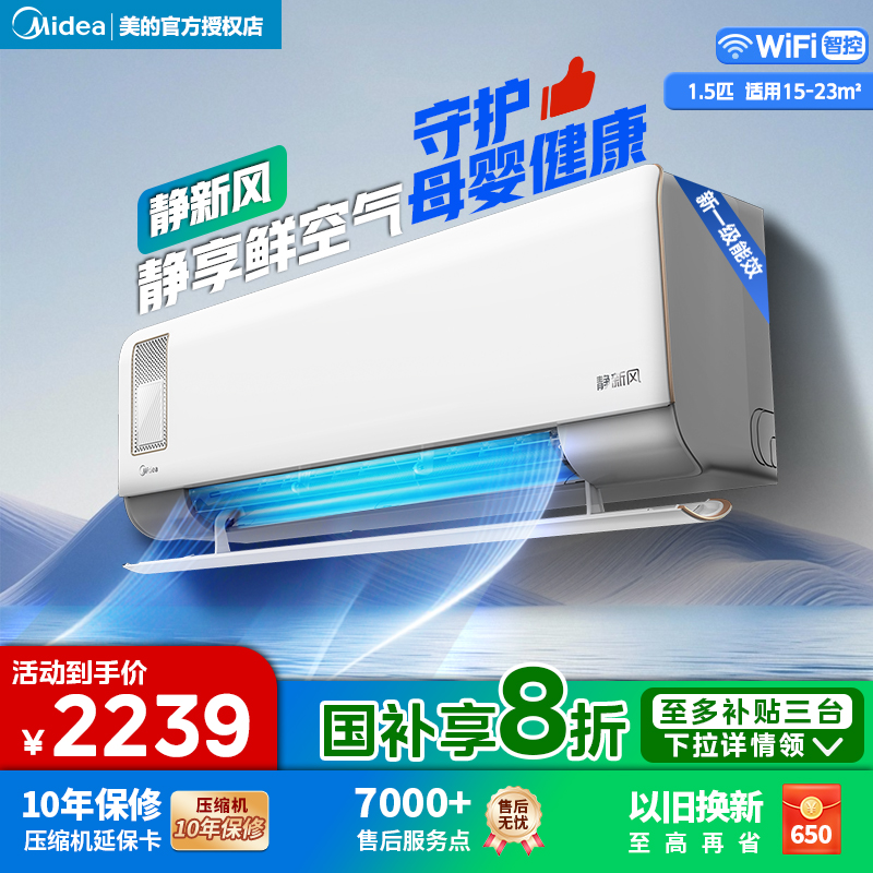美的空调静新风1.5匹一级挂机