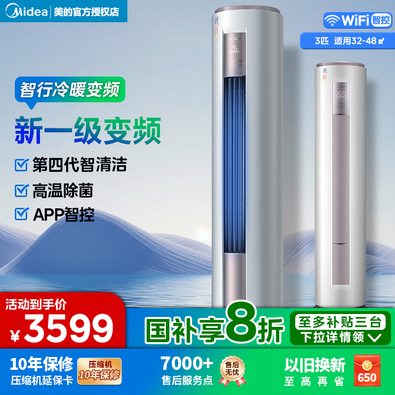 【政府补贴】美的空调立式智行3匹一级变频冷暖两用立式家用柜机