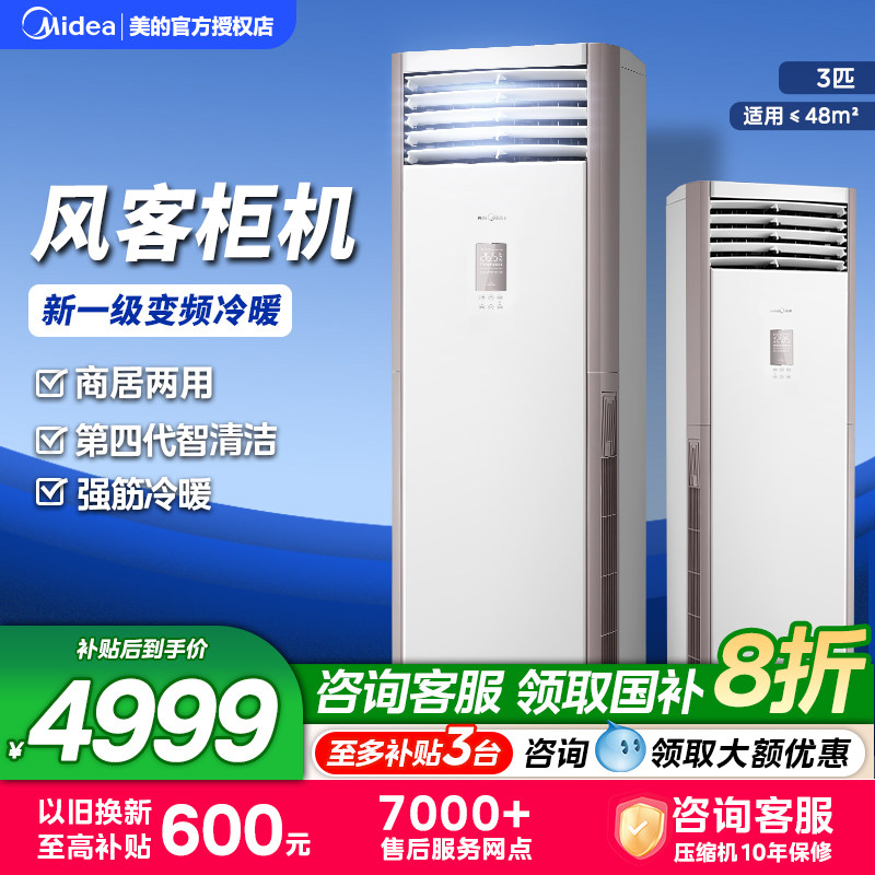 美的空调风客大3匹立式柜机