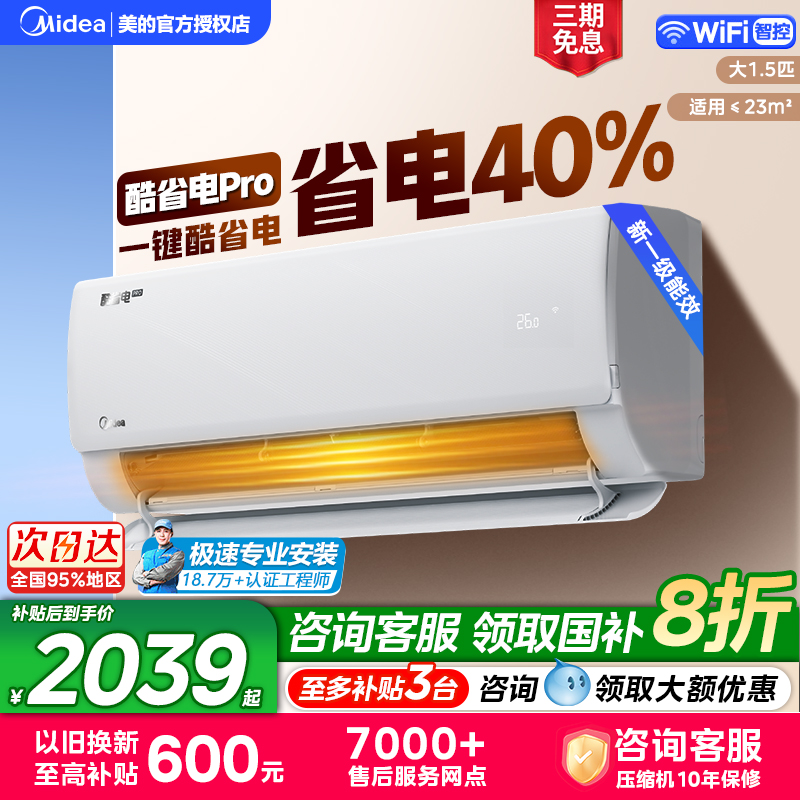 美的空调酷省电Pro挂机