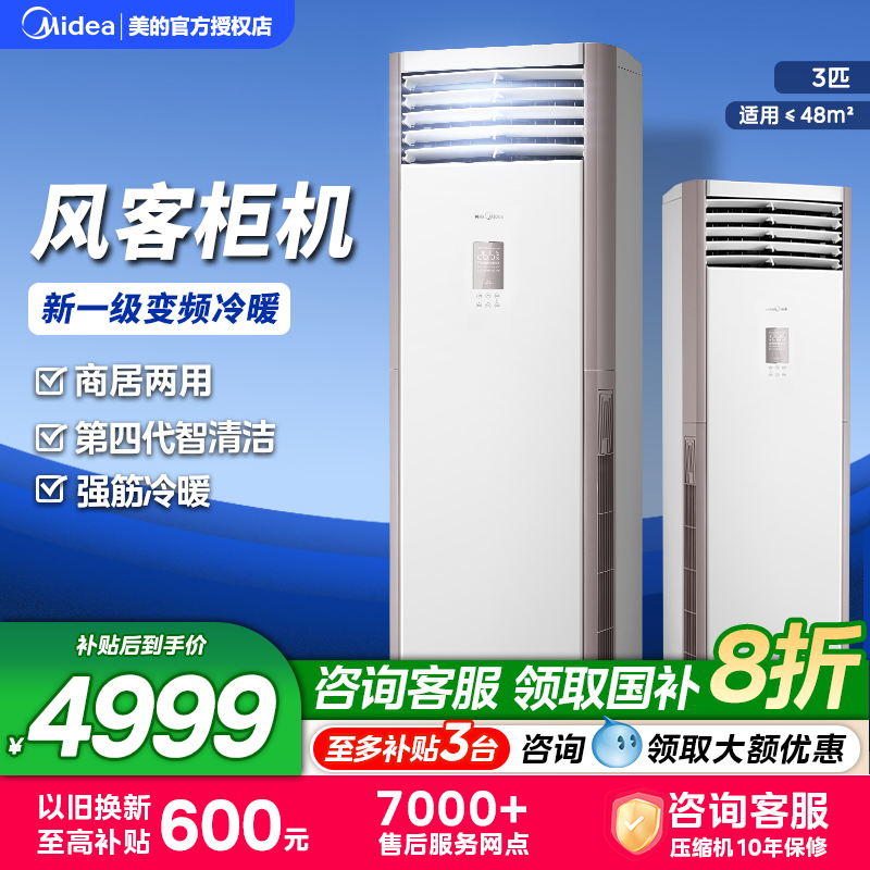 美的空调风客大3匹立式柜机