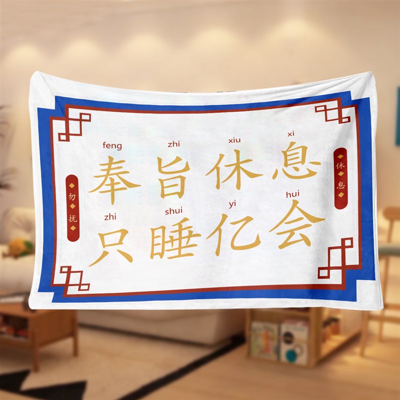 文创奉旨睡觉法兰k绒毛毯图案定制办公室空调毯披肩毯午睡毯沙发