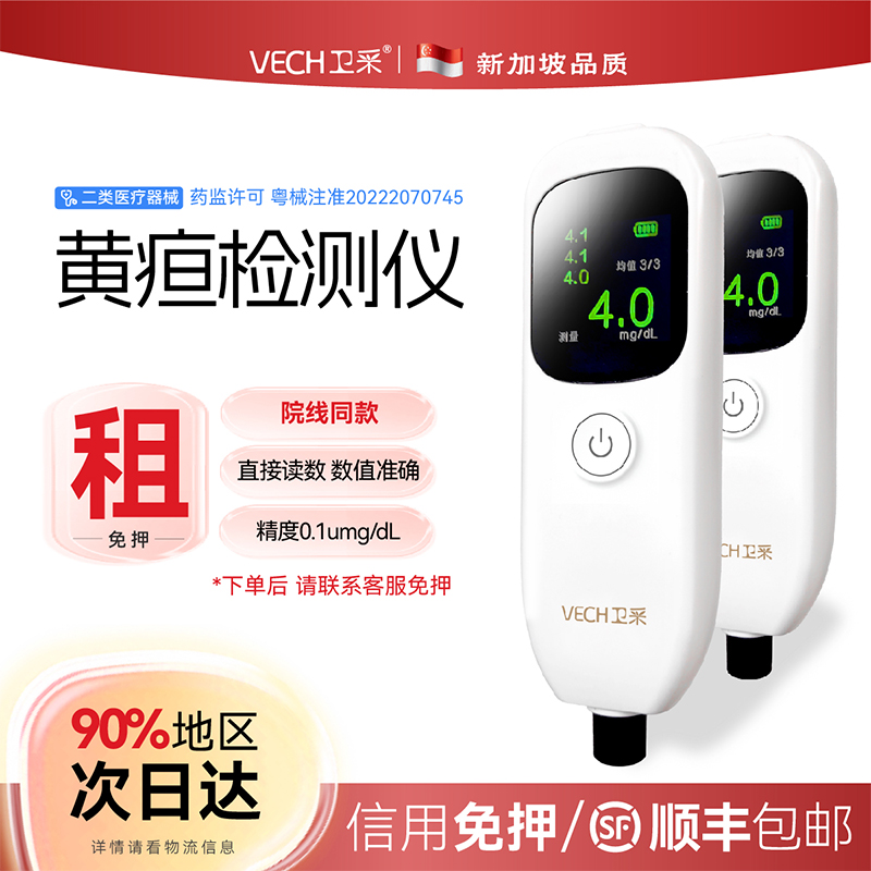 卫采(VECH)经皮黄疸检测仪