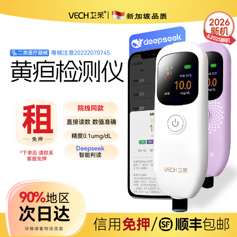 VECH卫采新生婴儿黄疸检测仪医用同款宝宝家用测试仪配蓝光箱租赁