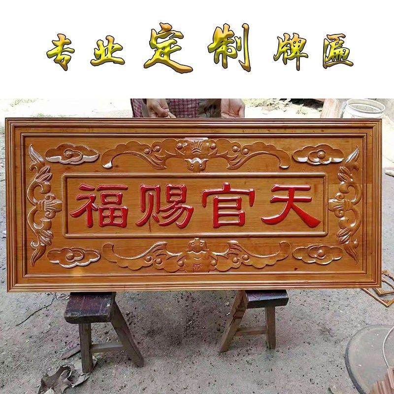 桃木实木牌匾仿古木雕木质招牌天官赐福定做屋檐门头装饰木匾定制,家居饰品,木雕,淘宝优惠券,粉丝福利购,淘宝优惠卷