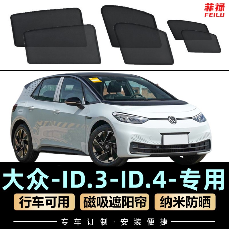 大众id3遮阳帘id4x磁s吸式网纱隐私id6车窗窗帘防蚊防晒汽车遮阳