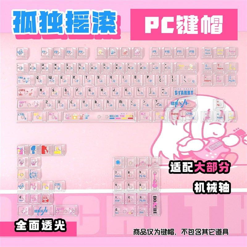 孤独摇滚纽带乐队PC透明原厂小全套键盘键帽适配美加狮wooting,电脑硬件/显示器/电脑周边,键帽,淘宝优惠券,粉丝福利购,淘宝优惠卷