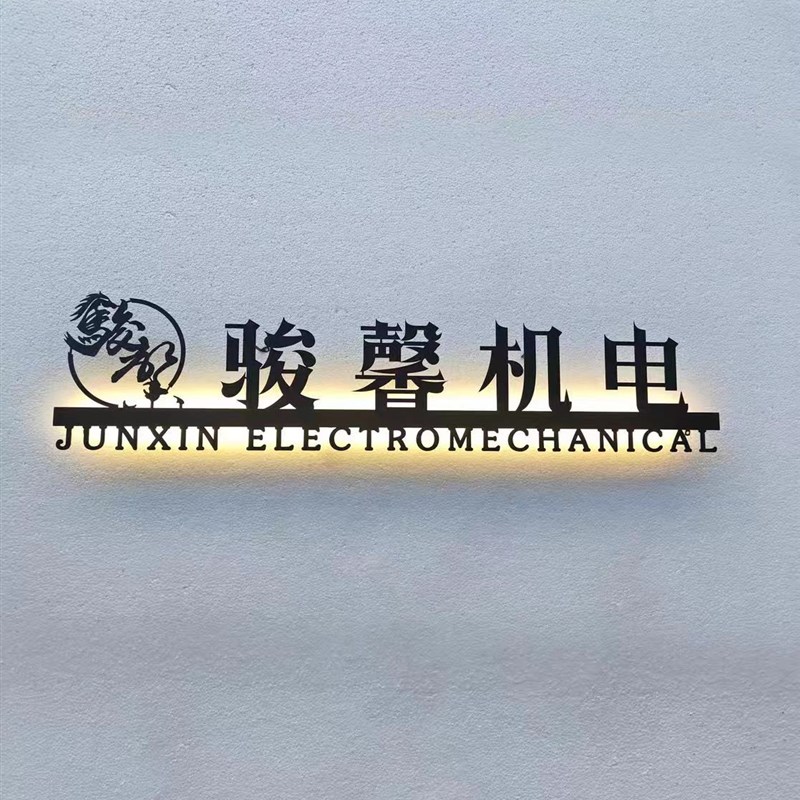 创意公司前台e招牌工作室门牌logo形象墙广告铁艺立体发光字定做