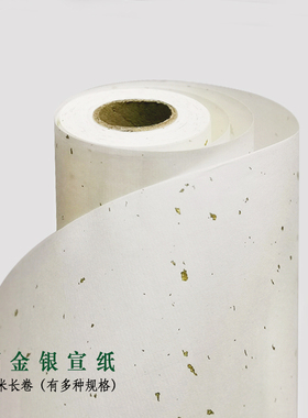 仿古色黄色白色洒金长卷生宣半生熟四尺对开国R展书法创作专用宣