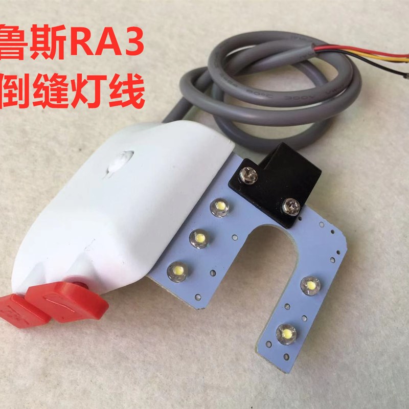 布鲁斯RA4电g脑平车倒缝开关RA3电脑车带补针键倒针倒回缝灯线组