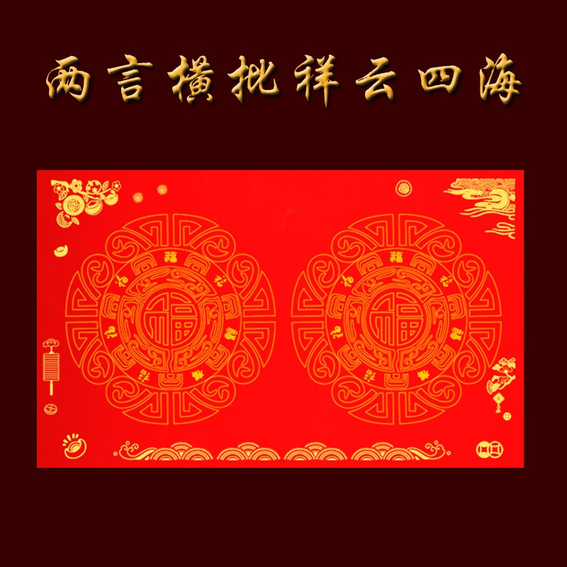 二字横批铜版纸对联纸加厚手写空白春联不t褪色高档挥春两字横批