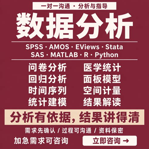 spss数据分析帮做代分析stata处理eviews实证R医学统计问卷调查