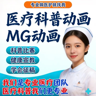 医疗科普动画视频制作MG制作医学护理健康宣教口腔flash动漫3D2D