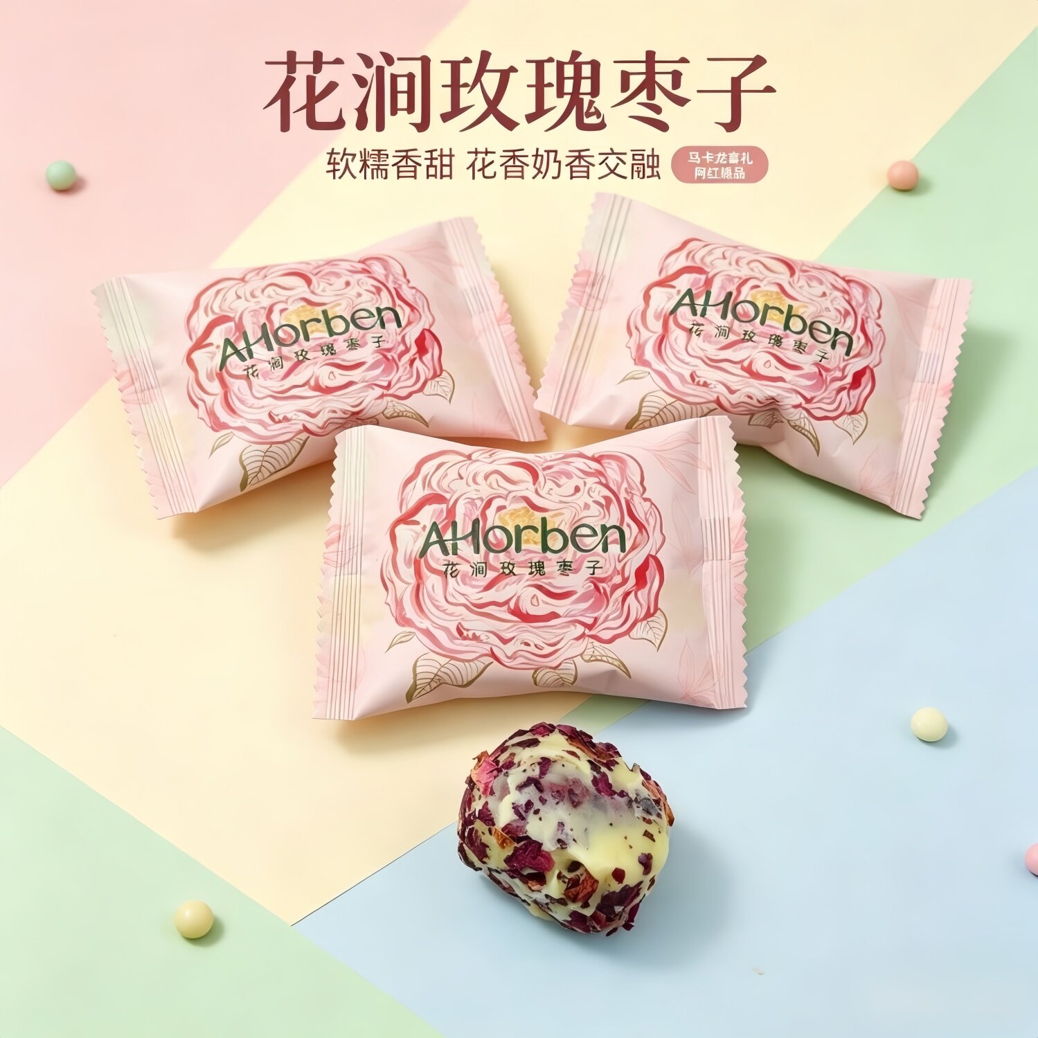 巧斐尔奥赫本花涧玫瑰枣子散装休闲结婚喜糖喜枣早生贵子奶枣网红