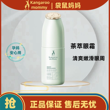 袋鼠妈妈茶树眼霜准孕妇专用护肤品滋养补水保湿紧致舒缓滋润水嫩