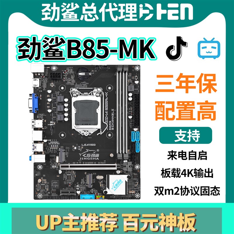 全新 劲鲨 B85主板带m2 1r150针 B75主板 支持I3 I5 E3 1230 CPU