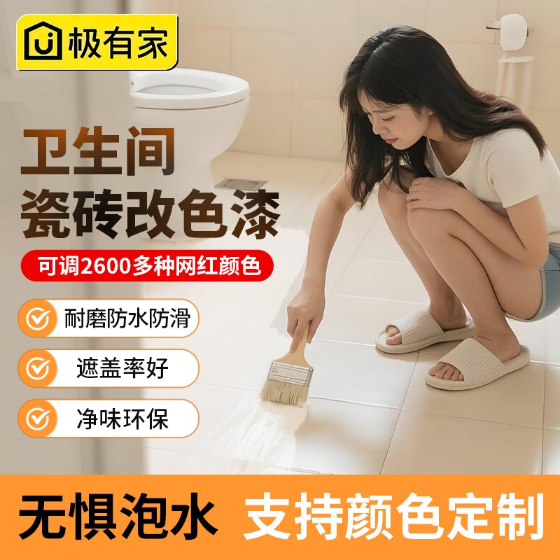 卫生间瓷砖漆改色翻新厕所浴w室地面墙面地板腰线改造专用防水防
