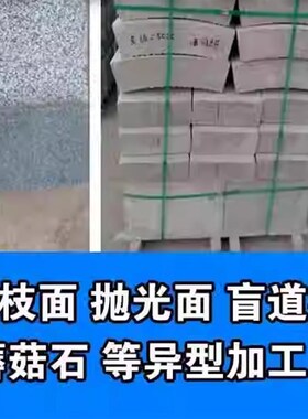 花岗岩大理石火烧板荔枝面路沿石芝麻灰白黑黄色石材安徽石板材厂