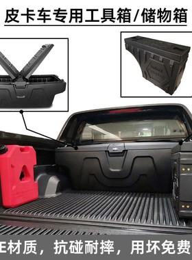 皮卡车后斗储物箱 长城炮DMAX大道猛禽等皮卡后箱工具储物收纳箱