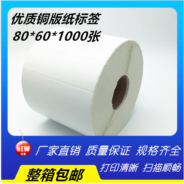 80*60*1000P 空白标签纸/纸箱标签印刷/不干胶/条码纸打印