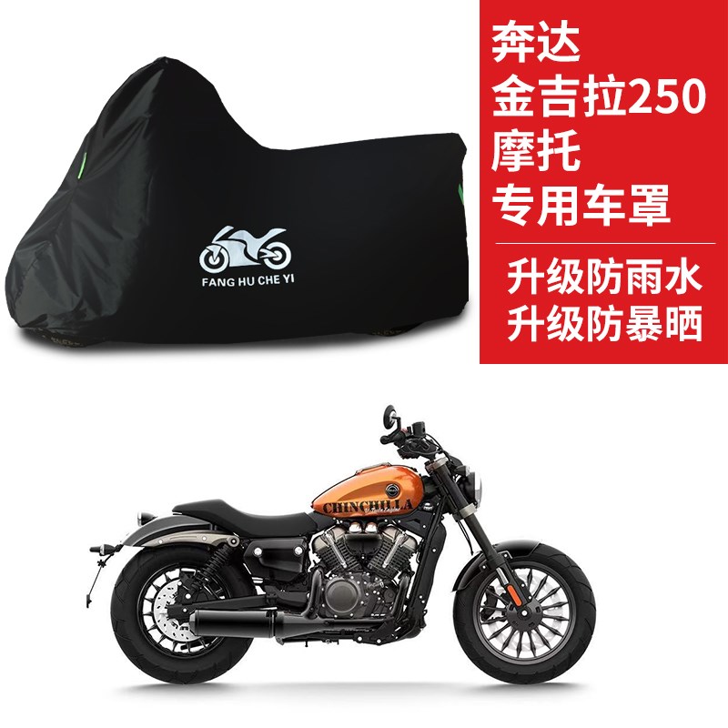适用奔达金吉拉25n0摩托车防雨水防晒防霜雪防风牛津布车衣车罩套