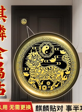 麒麟招财聚财摆件一对黄铜贴纸金属贴隐形店铺开业客厅玄关装