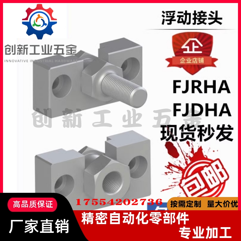 浮动接头FJRHA FJDHA3 4 5 6 8 10 14 18-0.5/0.8/1.25气缸连接件